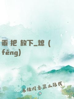 乖 把劍放下